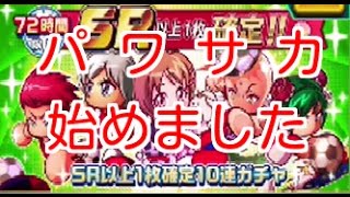 SR確定ガチャ引いてく【パワサカ実況#01】