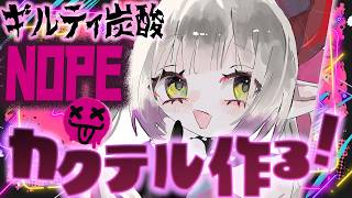 【話題のコーラ】ギルティ炭酸NOPEにいちばん合う酒を考える！【えま★おうがすと/にじさんじ所属】