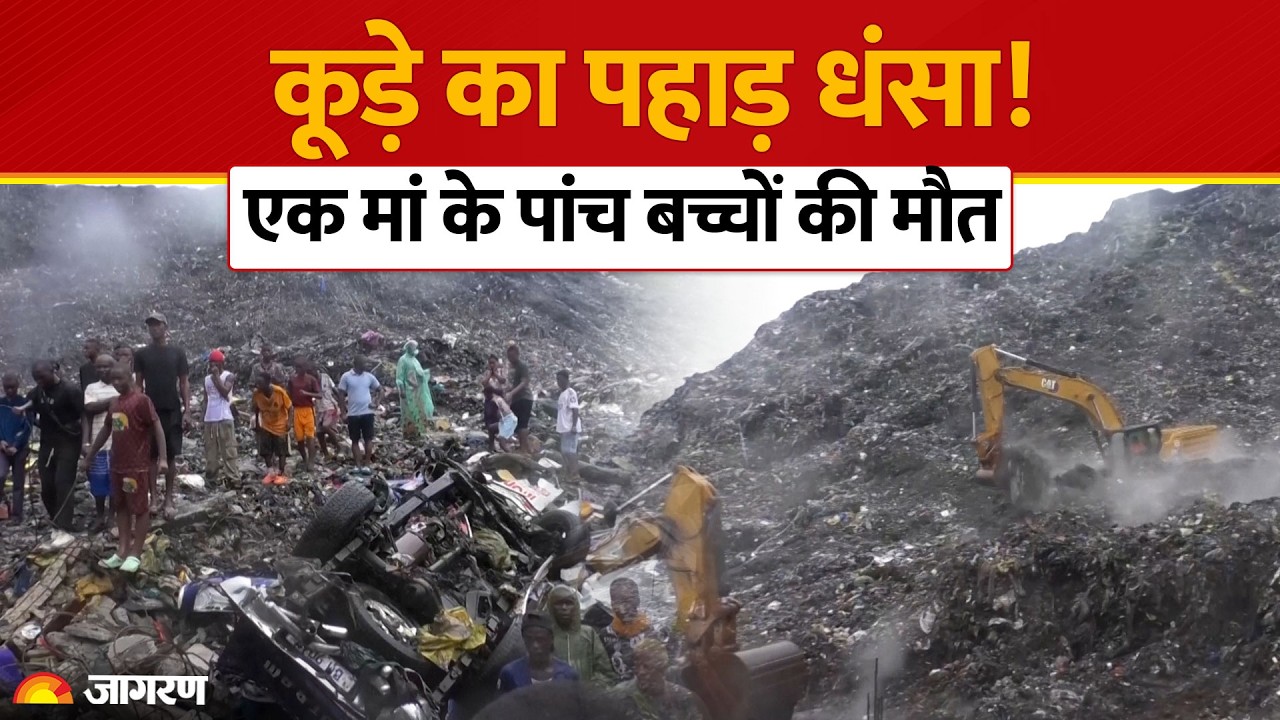 Conakry Landslide News: गिनी में बारिश से लैंडफिल ढहा, हादसे में 30 लोगों की मौत। Guinea Tragedy