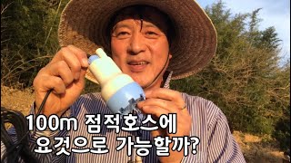 100m 점적호스에 수족관 미니 수중펌프로 물공급 가능할ㄲㅏ
