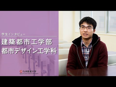 九州産業大学「建築都市工学部  都市デザイン工学科」学生インタビュー動画