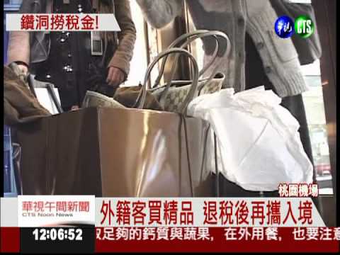 買千萬精品 出境退稅入境套利