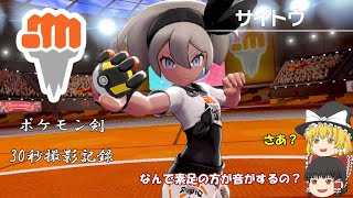 ポケモン剣30秒撮影記録ーVSサイトウ【ゆっくり実況】