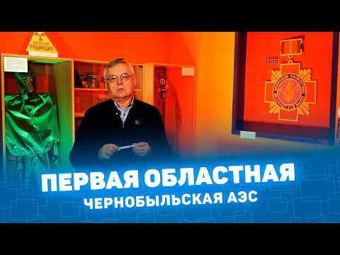 Чернобыль: Первая Областная Трейлер 2026