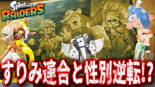 #30【過去のうずしお諸島探検隊はすりみ連合と性別が真逆!?】スプラトゥーンレイダース実況