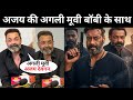 Ajay Devgn S Next Movie Is With Bobby Deol Ajay Devgn Upcoming Movies Ajay Devgn New Movie Update