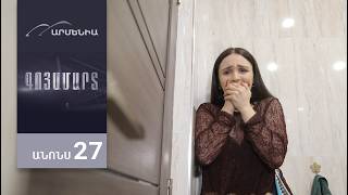 Գոյամարտ, Սերիա 27, Անոնս / Goyamart