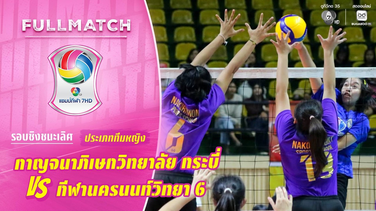กาญจนาภิเษกวิทยาลัย กระบี่ vs กีฬานครนนท์วิทยา 6 | ชิ?
