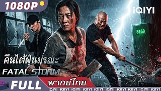 พากย์ไทย | ​คืนไต้ฝุ่นมรณะ​ ​Fatal Storm​​ | แอ็กชั่น / สืบสวนสอบสวน / อาชญากรรม