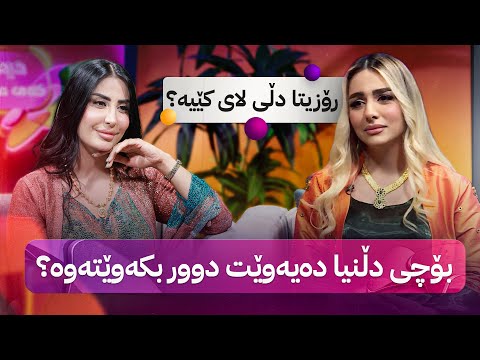 دیمانەی کەی مەگەزین  - بەرنامەیەکی کچانە دڵنیا و ڕۆزیتا میوانن نهێنییە خێزانیەکان باس دەکەن