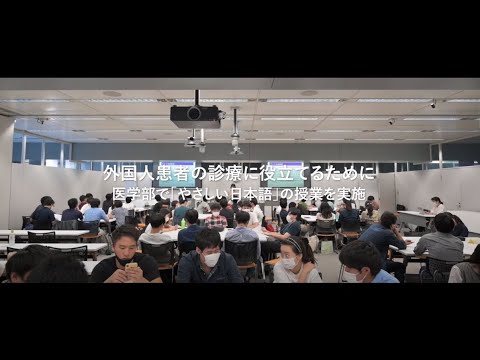 医学科 医学部で「やさしい日本語」授業を実施