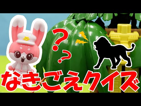 【動物クイズ】アニアで遊ぼう！どうぶつのなきごえクイズ！｜びーくるずー｜アニア｜ごっこ遊び｜【トミカ・プラレール・アニア】
