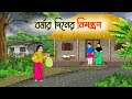বর্ষার দিনের নিমন্ত্রণ Bengali Fairy Tales Cartoon Rupkothar