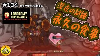 #104【Lobotomy Corporation初見実況】　納豆が管理する超生物たち