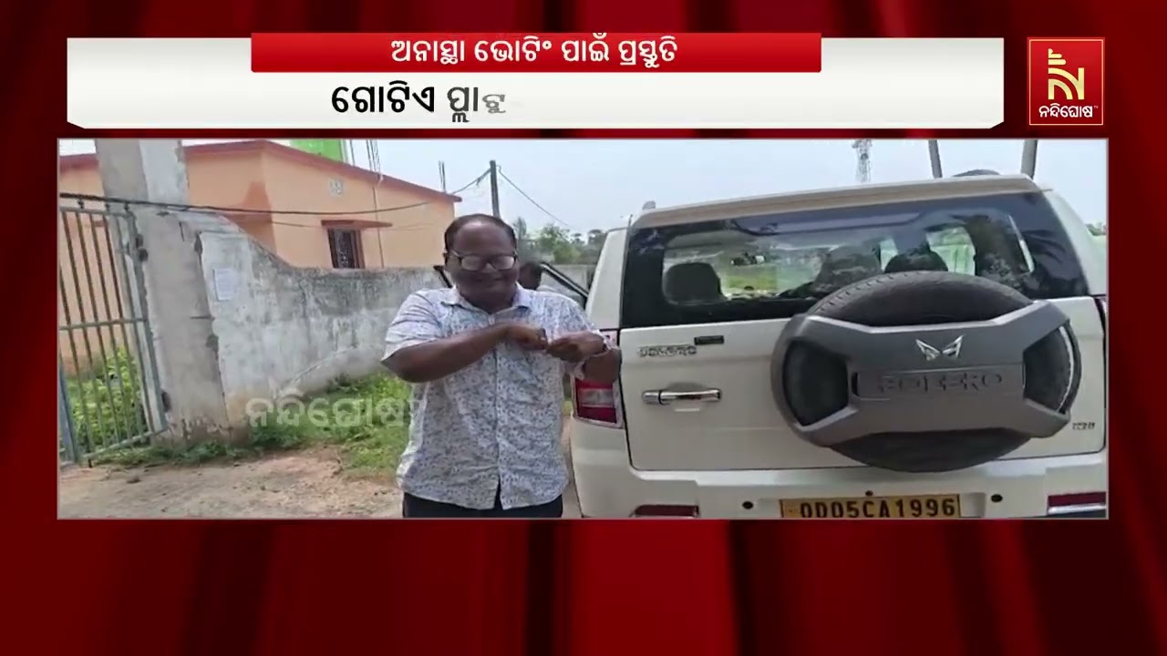 ଅନାସ୍ଥା ଭୋଟିଂ ପାଇଁ ପ୍ରସ୍ତୁତି ହୋଇଛି କୃଷ୍ଣପ୍ରସାଦ ବ୍ଲ?