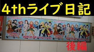 【ラブライブ!サンシャイン!!】Aqours４thLoveLive 珍道中　後編