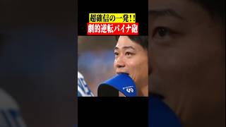 【超確信】劇的逆転パイナ砲 #shorts