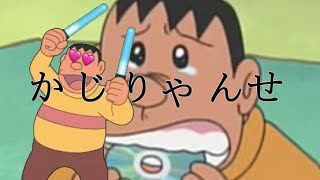 【音mad】かじりゃんせ