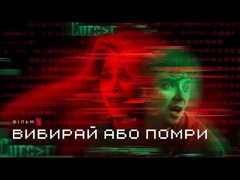 Вибирай або помри | Офіційний український трейлер | Netflix