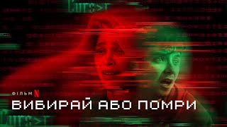 Вибирай або помри | Офіційний український трейлер | Netflix