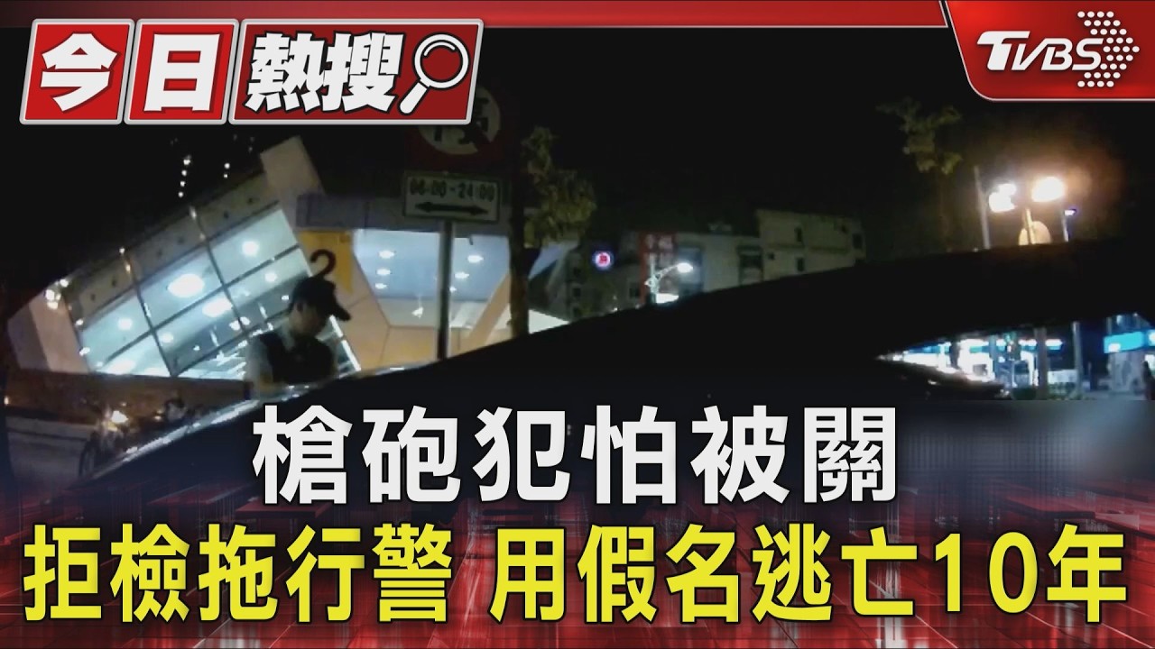獨家影音/涉槍砲推警逃逸!男躲南部「用假名10年」因詐欺案遭逮捕