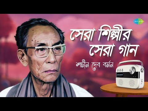 সেরা শিল্পীর সেরা গান - শচীন দেব বর্মন | শোনো গো দখিন হাওয়া | কে যাস রে | বর্ণে গন্ধে | বাংলা গান