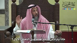 1196 - ماذا يلزم من جامع أهله قبل التحلل الأول - عثمان الخميس