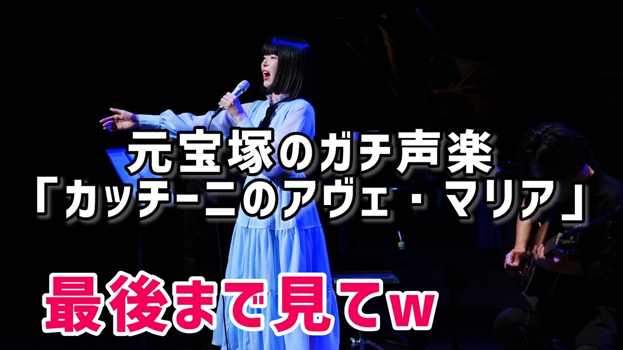 コンサートでガチ声楽を披露するも、最後のMCがやばすぎる元宝塚アイドルwwwww
