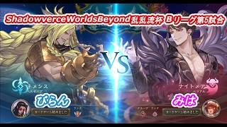 ShadowverceWorldsBeyond乱乱流杯⑩びらんvsみは