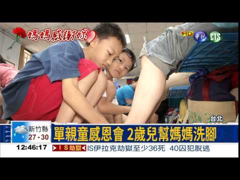 感謝養育恩! 2歲童幫媽媽洗腳