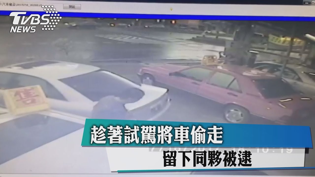 趁著試駕將車偷走 留下同夥被逮