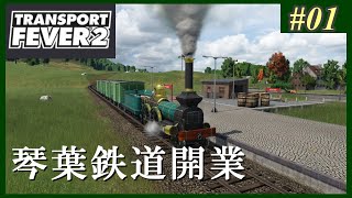 【Transport Fever 2】#01 茜葵鉄道経営録【VOICEROID実況】