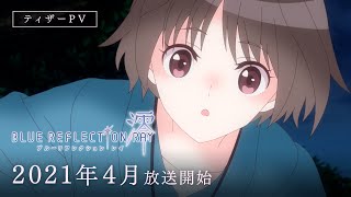 [情報] BLUE REFLECTION  動畫化 PV