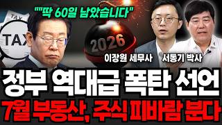 정부 역대급 폭탄 선언, 7월 부동산, 주식 피바람 분다 (이장원 세무사, 서동기 박사/ 부동산 특집)
