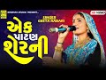 Ek Patan Sher Ni | Geeta Rabari | Gujarati Garba Navratri | New Song