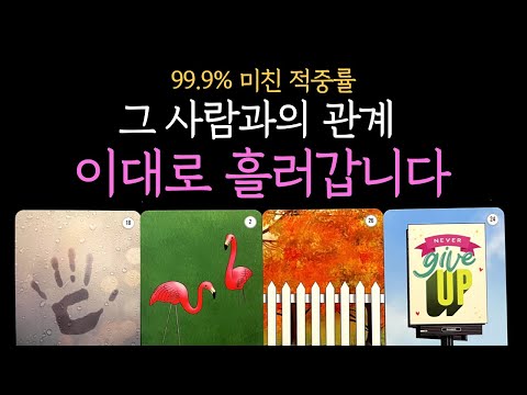 [타로]🔥미친 적중률🔥디테일한 그 사람 속마음과 관계흐름 (짝사랑 썸 커플 재회)