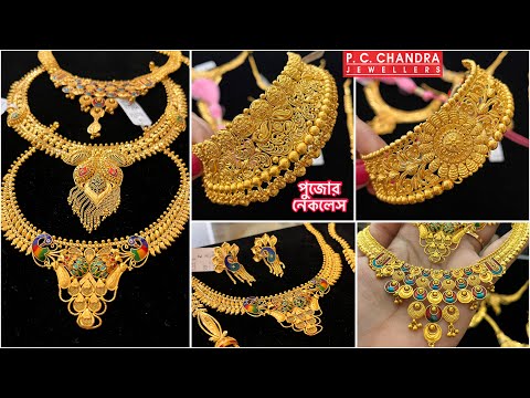 PC CHANDRA সবরকমের পুজো gold necklace/ choker collection 🔥gold sitahar under 30 gram / hasuli gold