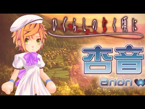 "When the Cicadas Cry" ひぐらしのなく頃に／anon (+VPR)