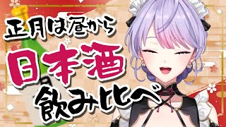 【ご褒美#７】正月といったら昼から酒！！！！！！！🍶日本酒飲み比べよう✨【にじさんじ/梢桃音】のサムネイル