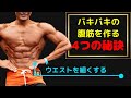 最短で腹筋を割る!4つの秘訣【筋トレ】【ダイエット】【食事】
