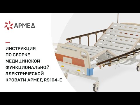 Инструкция по сборке медицинской функциональной механической кровати 'Армед' RS104-E