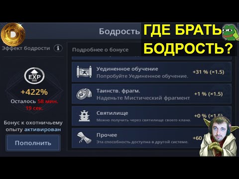 MIR 4 | БОДРОСТЬ - 10 СПОСОБОВ ПОЛУЧЕНИЯ БОДРОСТИ ДЛЯ БЫСТРОГО РАЗВИТИЯ
