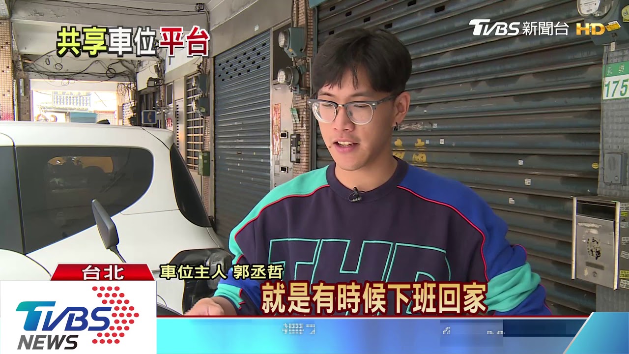 APP幫你加薪! 最高月收逾一萬就靠共享車位