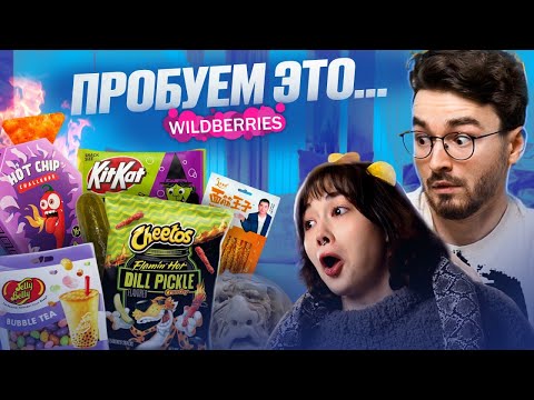 ПРОБУЕМ САМУЮ СТРАННУЮ ЕДУ ИЗ Wildberries С БРАЙНОМ