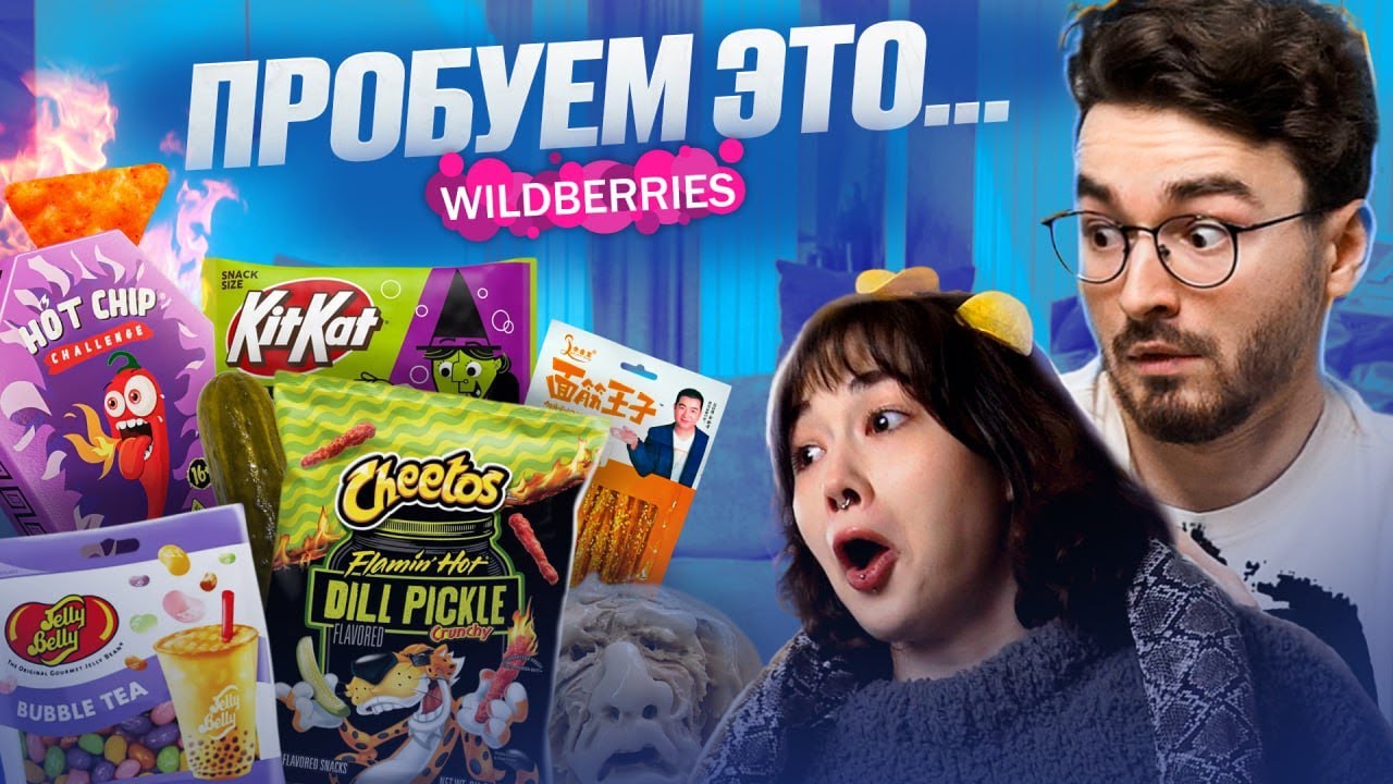 ПРОБУЕМ САМУЮ СТРАННУЮ ЕДУ ИЗ Wildberries С БРАЙНОМ