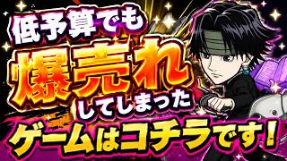 【#ネンサバ】明らかにH×H好きの社会人たちが支えてる！低予算でも大成功のソシャゲ！（くぎつねあお）