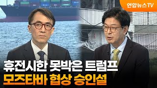 [뉴스특보] 휴전시한 못박은 트럼프…모즈타바 협상 승인설 / 연합뉴스TV (YonhapnewsTV)