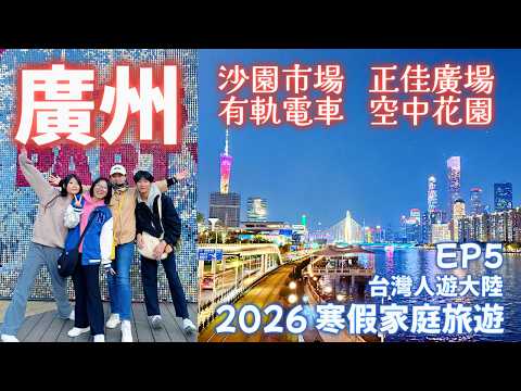 【2026 家庭旅遊 EP5】開箱廣州煙火氣早市-沙園市場, 開箱最香燒鵝-馬崗燒鵝, 介紹購物天堂正佳廣場.  當然不能錯過廣州最美最出片的有軌電車及空中花園,  最後當然不能錯過必吃餐廳大鴿飯.