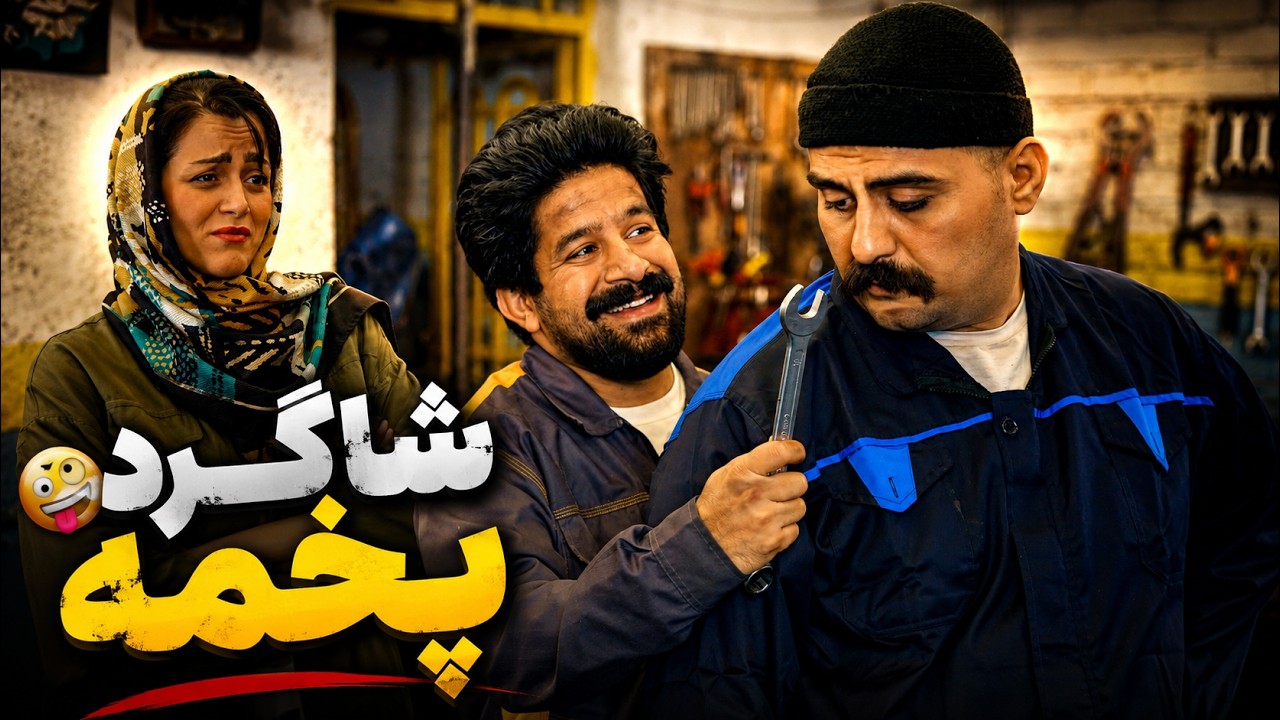 شاگرد پخمه | مجموعه کمدی تعطیلی