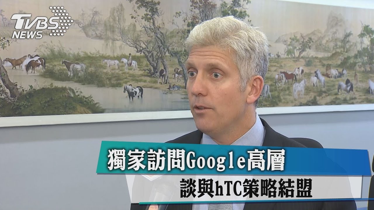 獨家訪問Google高層 談與hTC策略結盟